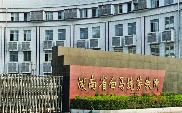 官方称长沙地区全部劳教人员已回归社会