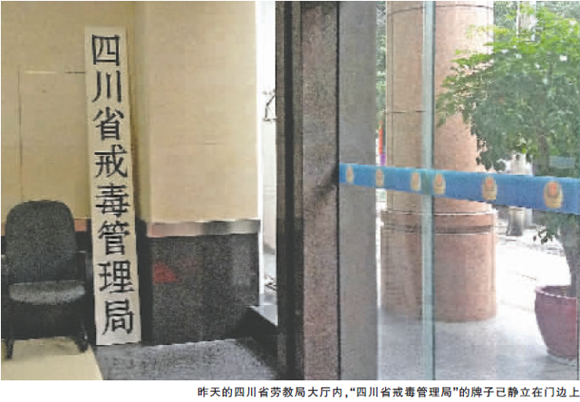 四川末任劳教局长：只等换牌“戒毒管理局”