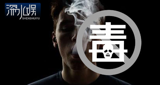 明星戒毒警示录