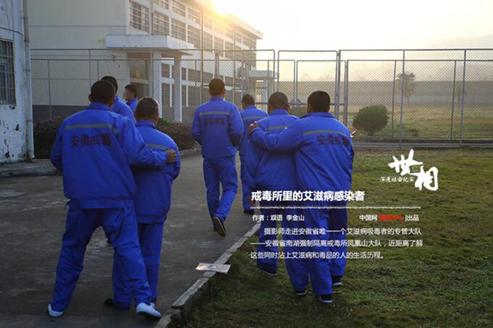 戒毒所里的艾滋病感染者