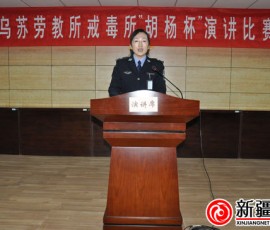 乌苏戒毒所举办“激扬文字、真挚祝福”演讲比赛 乌苏戒毒所举办“激扬文字、真挚祝福”演讲比赛