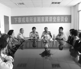 下寨戒毒所举办戒毒人员“家属课堂” 下寨戒毒所举办戒毒人员“家属课堂”