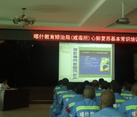 新疆喀什教育矫治局(戒毒所)开展心肺复苏基本常识讲座 新疆喀什教育矫治局(戒毒所)开展心肺复苏基本常识讲座