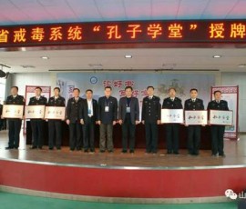 山东司法行政戒毒系统实施文化戒毒取得明显成效 山东司法行政戒毒系统实施文化戒毒取得明显成效