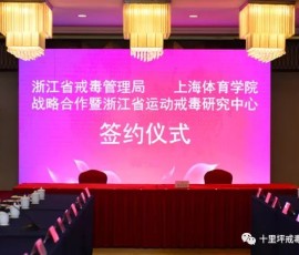 【重磅消息】全国首家运动戒毒研究中心落户浙江 【重磅消息】全国首家运动戒毒研究中心落户浙江
