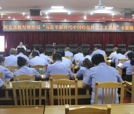 阿克苏教育矫治局开展“习近平新时代中国特色社会主义思想”专题辅导 阿克苏教育矫治局开展“习近平新时代中国特色社会主义思想”专题辅导