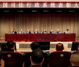 司法部召开全国司法行政系统表彰大会 司法部召开全国司法行政系统表彰大会