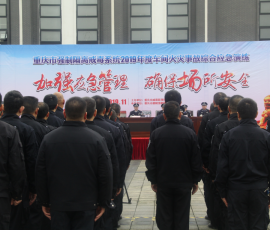 重庆市嘉陵强制隔离戒毒所开展火灾事故综合应急演练 重庆市嘉陵强制隔离戒毒所开展火灾事故综合应急演练