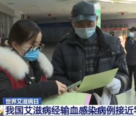 “十三五”期间 我国艾滋病经输血感染病例接近零报告 “十三五”期间 我国艾滋病经输血感染病例接近零报告