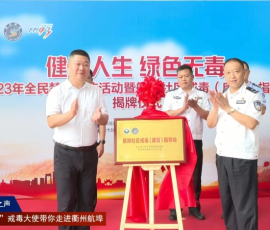 我所举行柯城区航埠镇社区戒毒(康复)指导站揭牌仪式 我所举行柯城区航埠镇社区戒毒(康复)指导站揭牌仪式