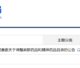依托咪酯列入第二类精神药品目录!10月1日起施行! 依托咪酯列入第二类精神药品目录!10月1日起施行!