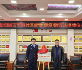 松阳县古市镇社区戒毒(康复)指导站举行揭牌仪式 松阳县古市镇社区戒毒(康复)指导站举行揭牌仪式