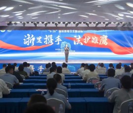 浙江省举行国际禁毒日宣传教育主题活动 浙江省举行国际禁毒日宣传教育主题活动