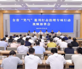 浙江部署开展“笑气”滥用打击治理专项行动 浙江部署开展“笑气”滥用打击治理专项行动