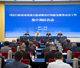 全国司法行政戒毒系统自愿戒断治疗和康复服务试点工作集中调研座谈会在浙江杭州召开 全国司法行政戒毒系统自愿戒断治疗和康复服务试点工作集中调研座谈会在浙江杭州召开