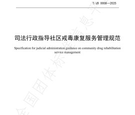 浙江出台司法行政指导社区戒毒康复服务管理规范团体标准 浙江出台司法行政指导社区戒毒康复服务管理规范团体标准