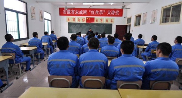 安徽省未戒所：力促未成年戒毒人员“重生”