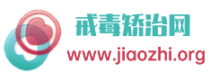 戒毒矫治网