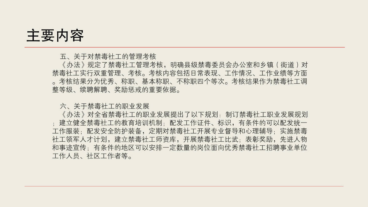 《浙江省禁毒社会工作者管理办法》政策解读 (1)_05.png